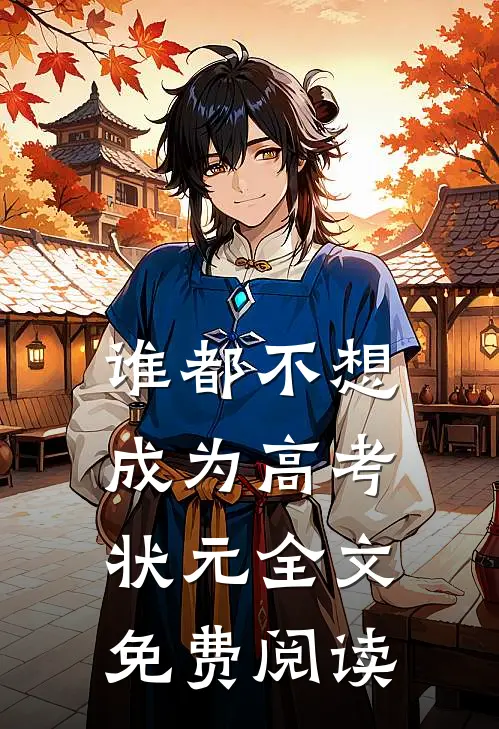 谁都不想成为高考状元全文免费阅读