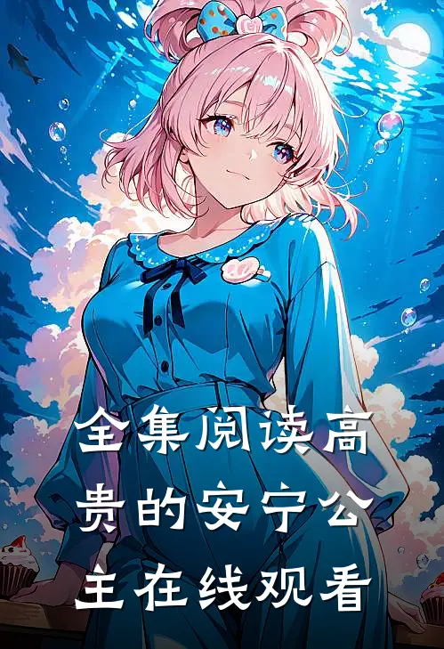 全集阅读高贵的安宁公主在线观看