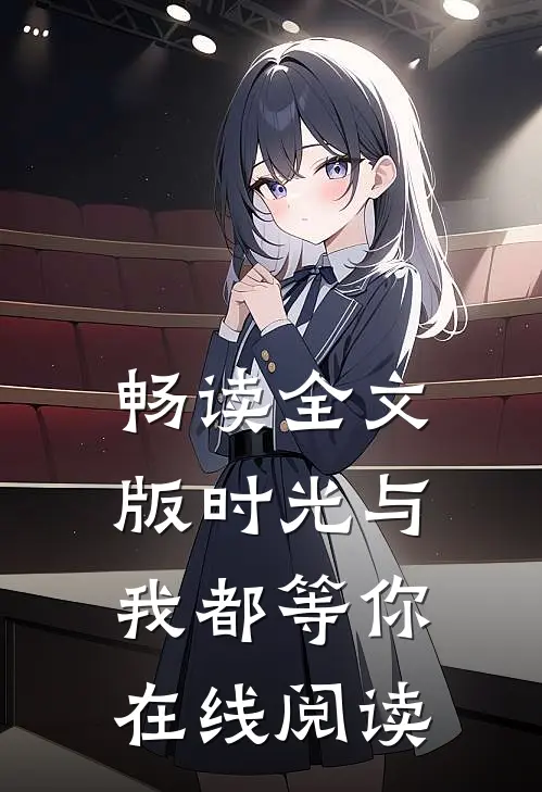 畅读全文版时光与我都等你在线阅读