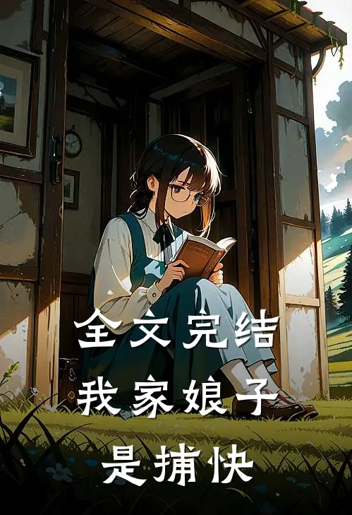 全文完结我家娘子是捕快
