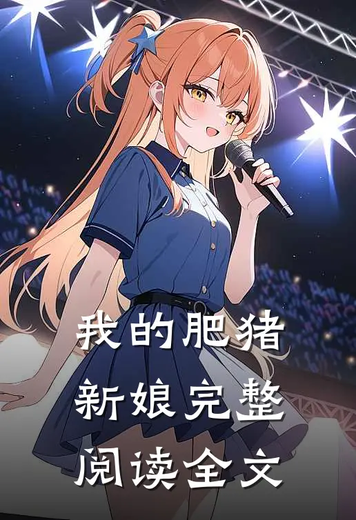 我的肥猪新娘完整阅读全文