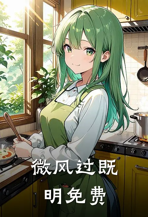 微风过既明免费