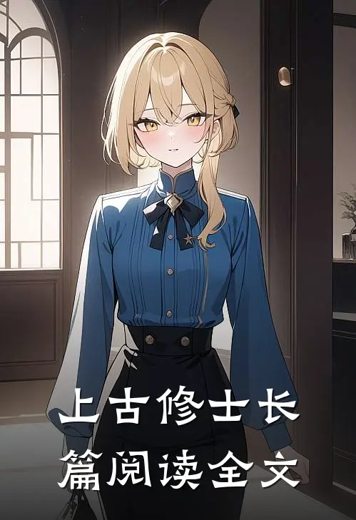 上古修士长篇阅读全文