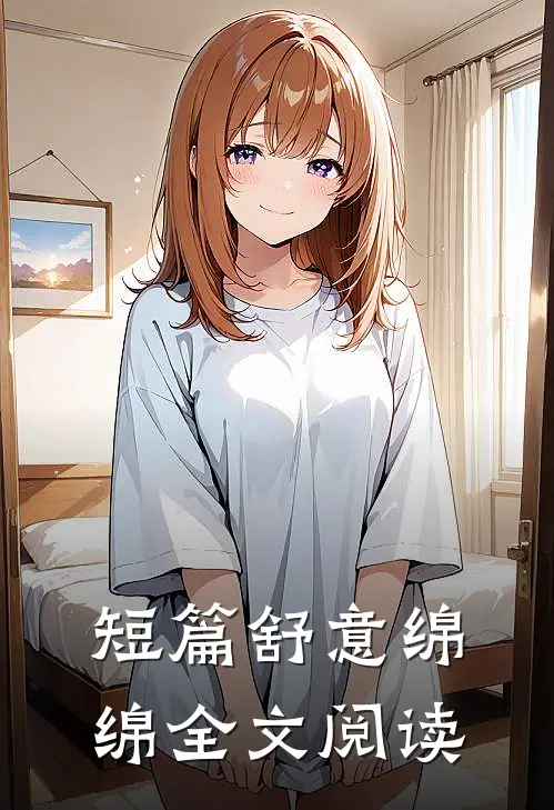 短篇舒意绵绵全文阅读