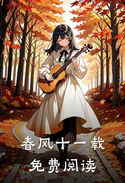 春风十一载免费阅读