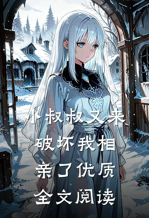 小叔叔又来破坏我相亲了优质全文阅读