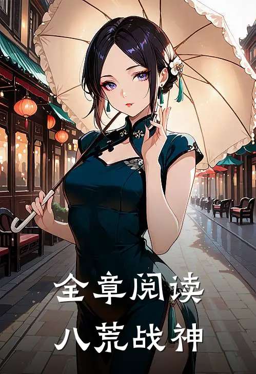 全章阅读八荒战神