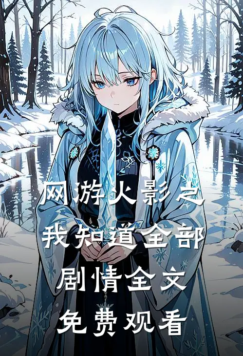 网游火影之我知道全部剧情全文免费观看