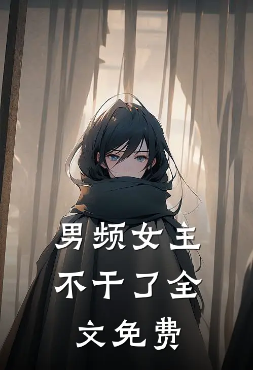 男频女主不干了全文免费
