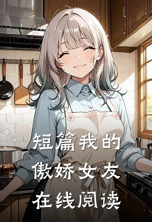 短篇我的傲娇女友在线阅读