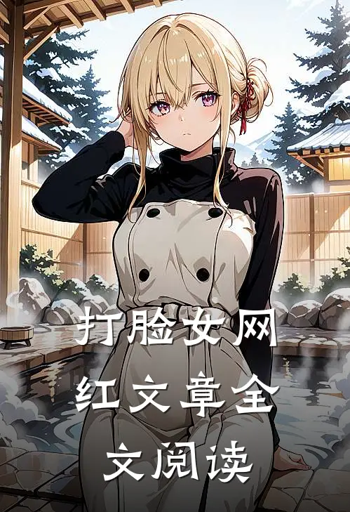 打脸女网红文章全文阅读