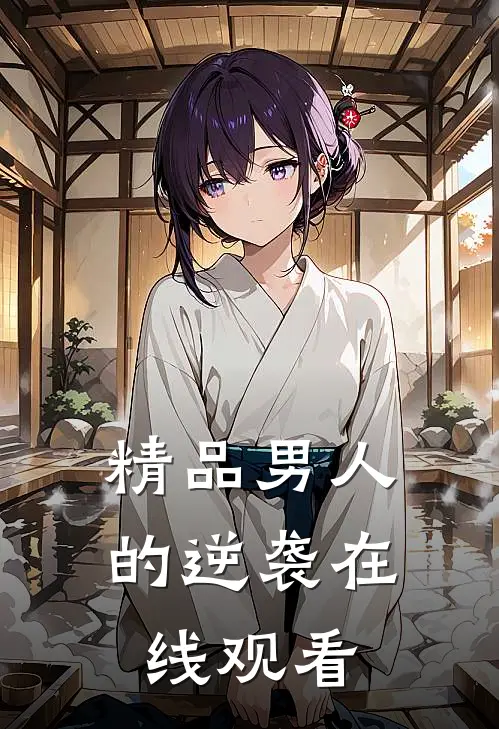 精品男人的逆袭在线观看