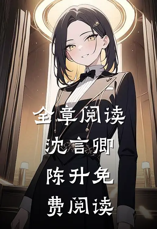 全章阅读沈言卿陈升免费阅读