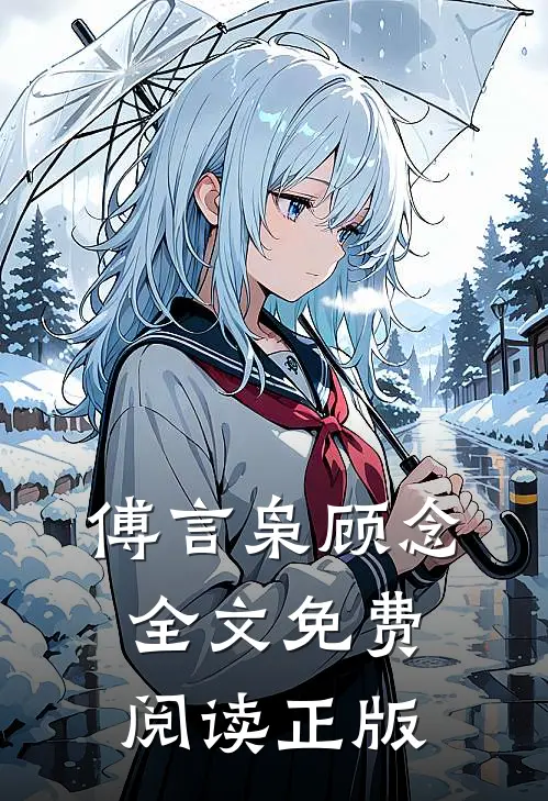 傅言枭顾念全文免费阅读正版