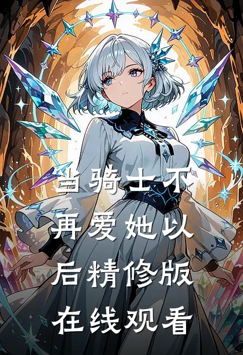 当骑士不再爱她以后精修版在线观看