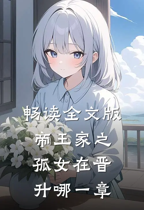 畅读全文版帝王家之孤女在晋升哪一章