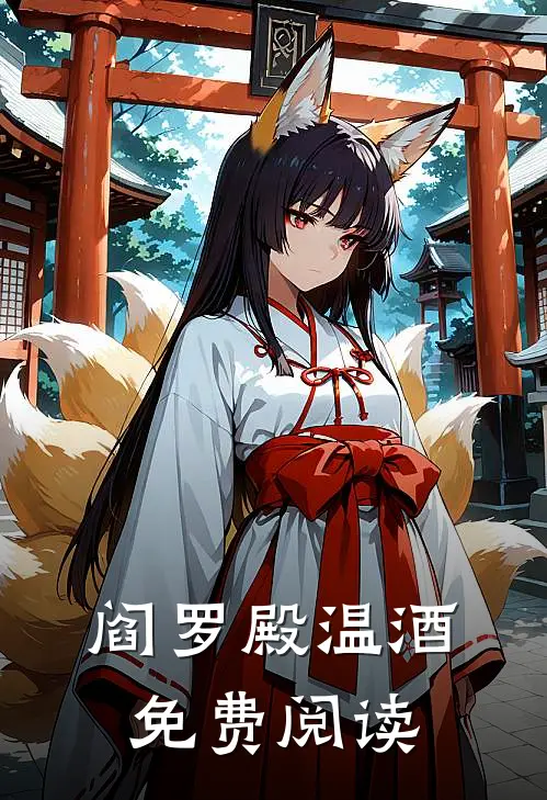 阎罗殿温酒免费阅读
