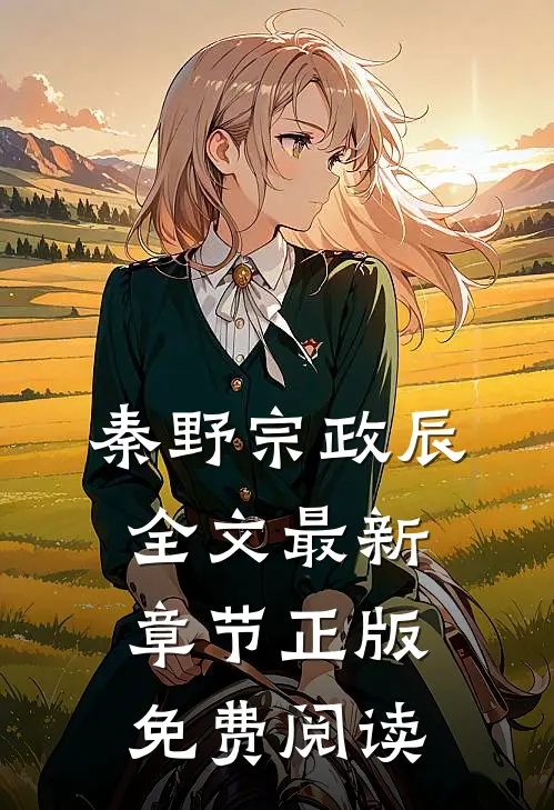 秦野宗政辰全文最新章节正版免费阅读