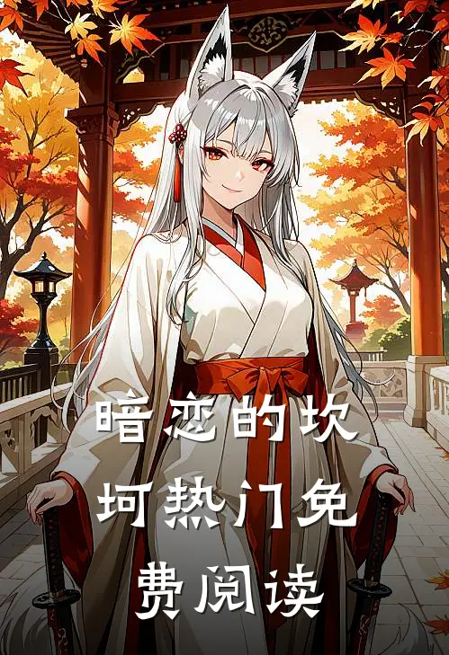 暗恋的坎坷热门免费阅读