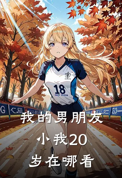我的男朋友小我20岁在哪看
