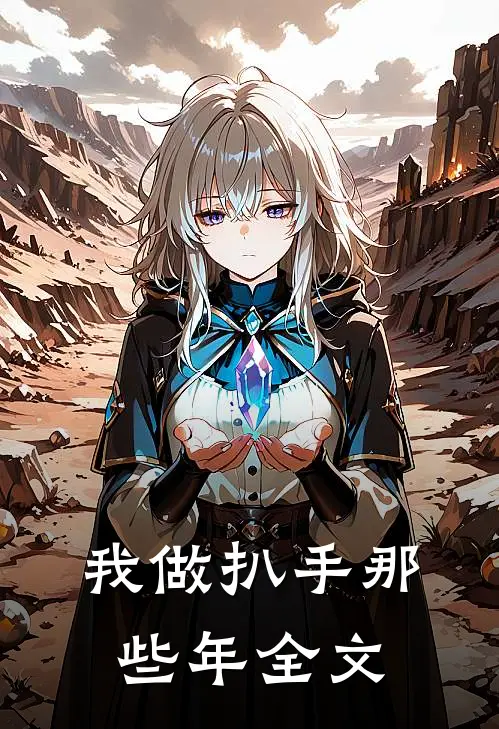 我做扒手那些年全文