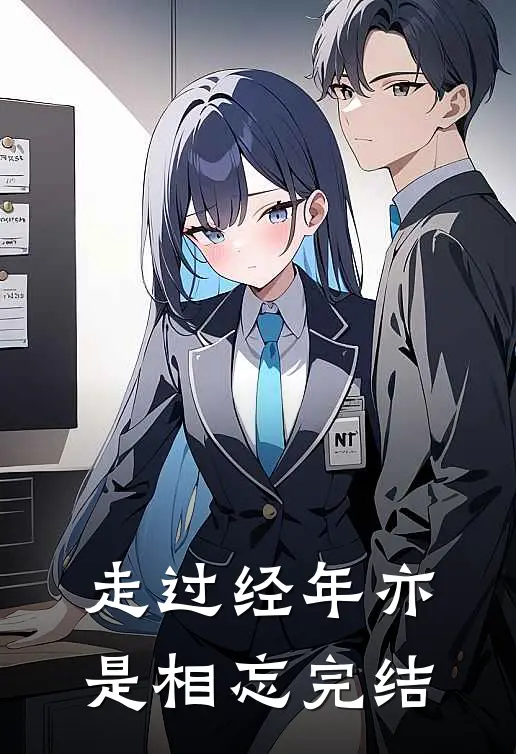 走过经年亦是相忘完结