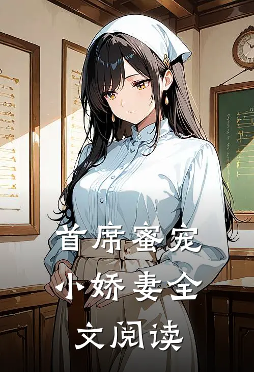 首席蜜宠小娇妻全文阅读