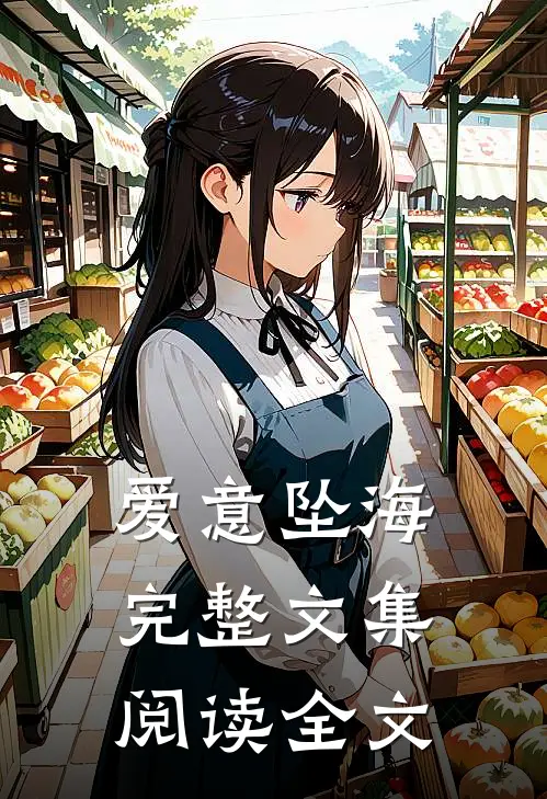 爱意坠海完整文集阅读全文