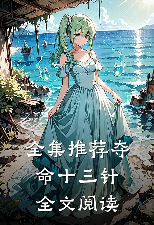 全集推荐夺命十三针全文阅读