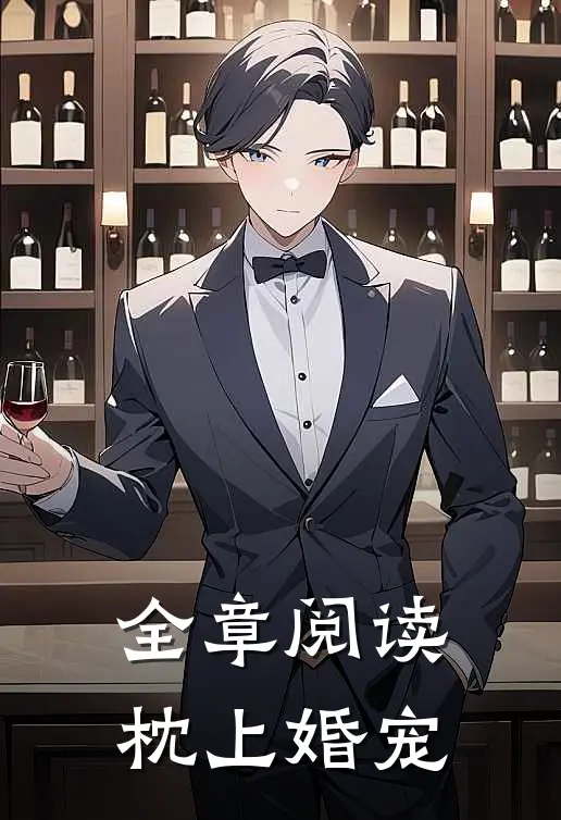 全章阅读枕上婚宠