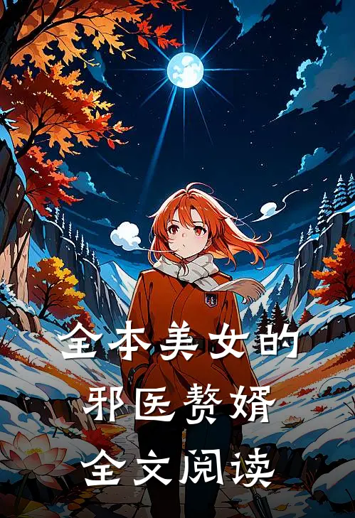 全本美女的邪医赘婿全文阅读