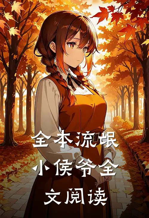全本流氓小侯爷全文阅读