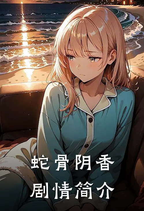 蛇骨阴香剧情简介