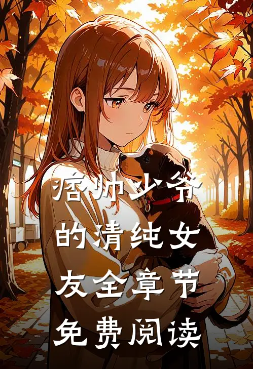 痞帅少爷的清纯女友全章节免费阅读