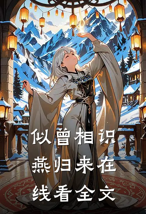 似曾相识燕归来在线看全文