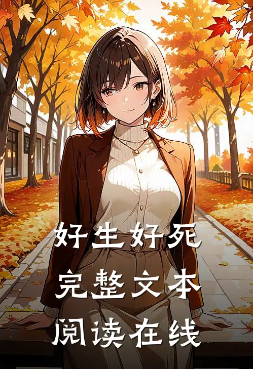 好生好死完整文本阅读在线