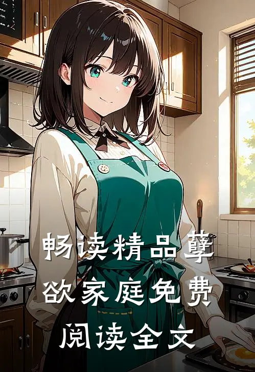 畅读精品孽欲家庭免费阅读全文