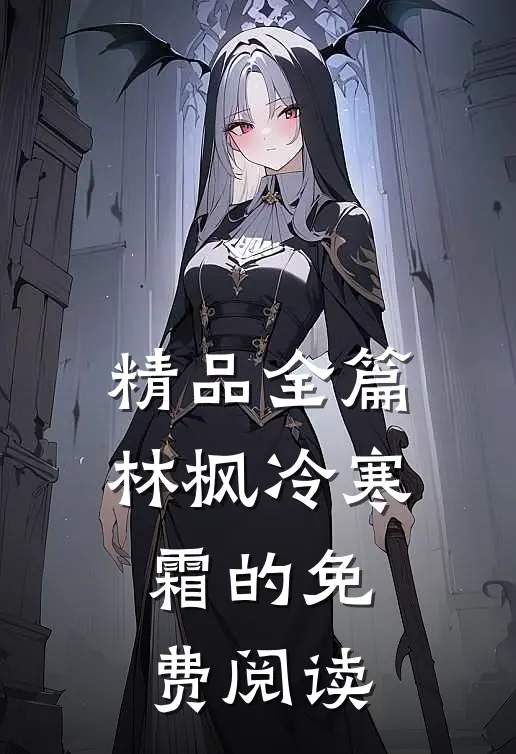 精品全篇林枫冷寒霜的免费阅读