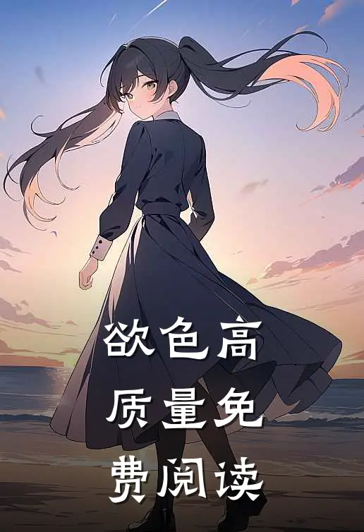 欲色高质量免费阅读