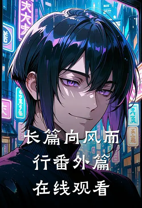 长篇向风而行番外篇在线观看