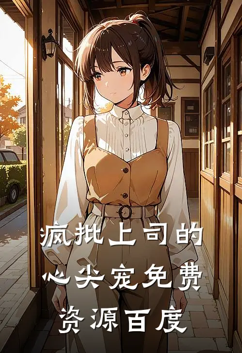 疯批上司的心尖宠免费资源百度