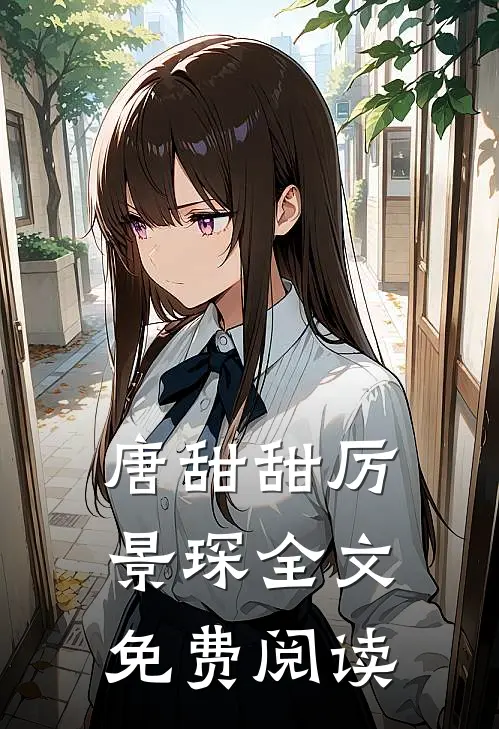 唐甜甜厉景琛全文免费阅读