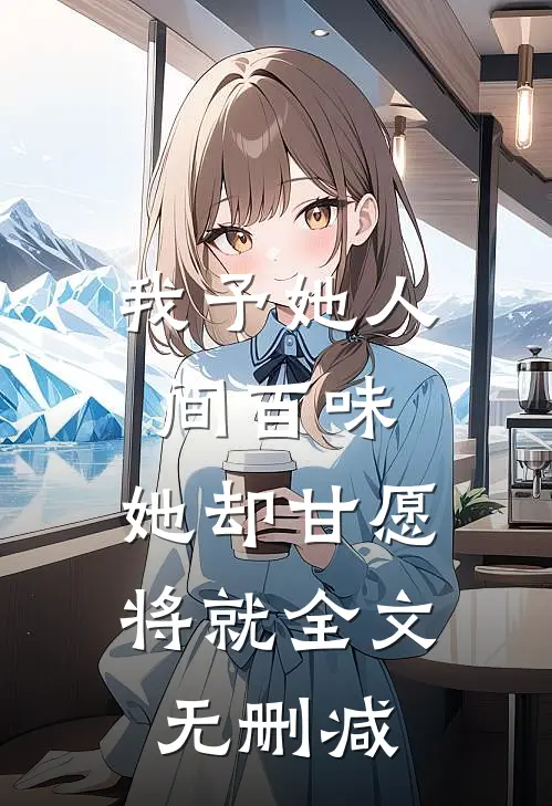 我予她人间百味，她却甘愿将就全文无删减