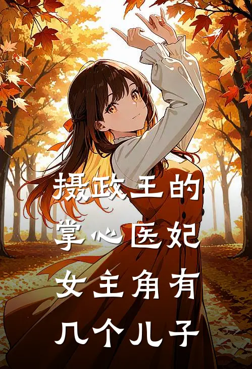 摄政王的掌心医妃女主角有几个儿子