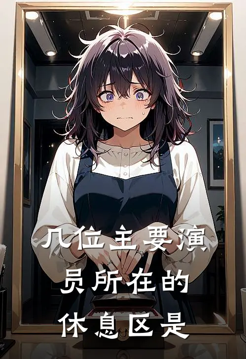 几位主要演员所在的休息区是