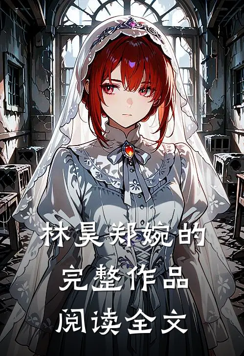 林昊郑婉的完整作品阅读全文