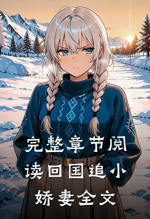 完整章节阅读回国追小娇妻全文
