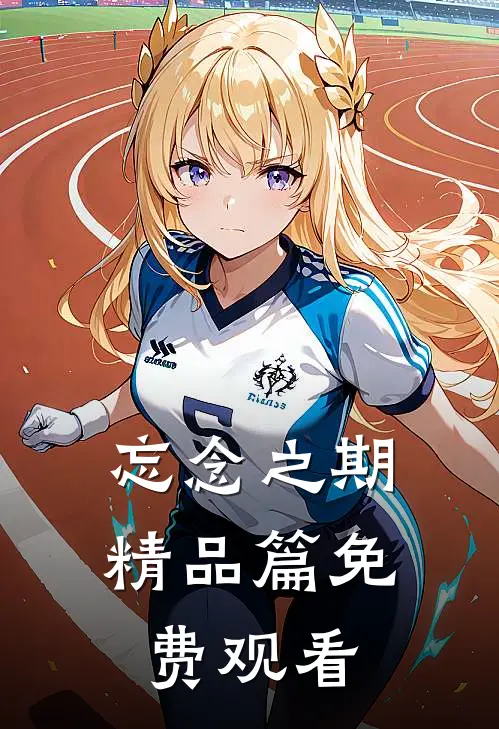 忘念之期精品篇免费观看