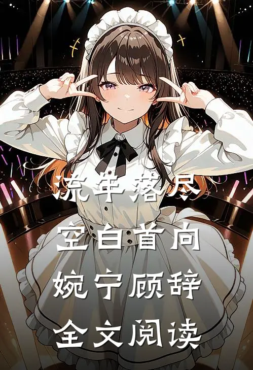 流年落尽空白首向婉宁顾辞全文阅读