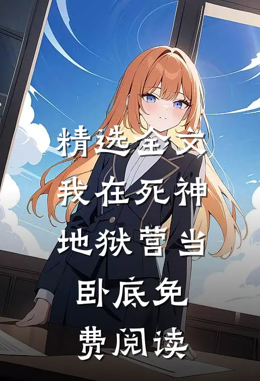 精选全文我在死神地狱营当卧底免费阅读
